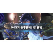 2023KPL春季赛4月8日赛程2022KPL春季赛4月8日首发名单