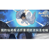 《我的仙术有点厉害》邪修流怎么玩 邪修流玩法攻略