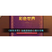 《彩色世界》治愈受伤的心通关攻略