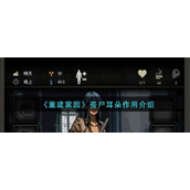 重建家园丧尸耳朵有什么用