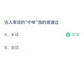 《支付宝》蚂蚁庄园2023年4月9日答案