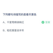 《支付宝》蚂蚁庄园2023年4月9日答案解析