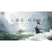 三国志战棋版英雄传记朱儁任务怎么完成