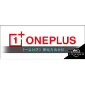 一加社区删帖方法介绍