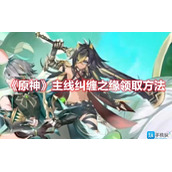 原神主线纠缠之缘怎么领取主线纠缠之缘领取方法