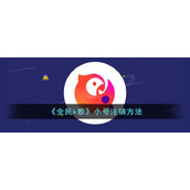 《全民k歌》小号注销方法