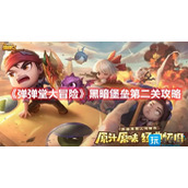 弹弹堂大冒险黑暗堡垒第二关怎么过黑暗堡垒第二关攻略