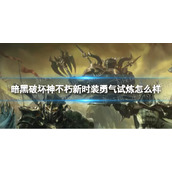 《暗黑破坏神不朽》新时装勇气试炼怎么样新时装勇气试炼上线时间
