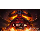 暗黑破坏神不朽先祖之路性价比怎么样