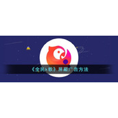 《全民k歌》屏蔽广告方法