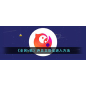 《全民k歌》声音实验室进入方法