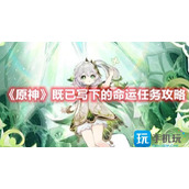 原神既已写下的命运任务怎么做既已写下的命运任务攻略