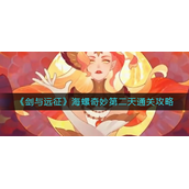 剑与远征海螺奇妙夜第二天怎么过 剑与远征海螺奇妙夜第二天通关攻略