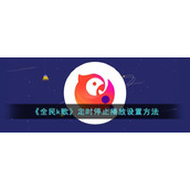 《全民k歌》定时停止播放设置方法