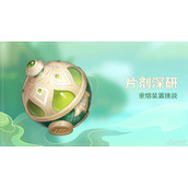 原神片剂深研第一关通关目标是什么