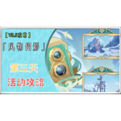 《原神》3.5风物留影第三天任务攻略
