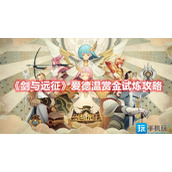 剑与远征爱德温赏金试炼怎么过爱德温赏金试炼攻略