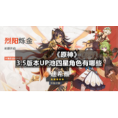 《原神》3.5版本UP池四星角色有哪些