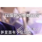 何以琛挖笋是什么梗