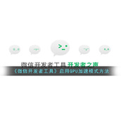 《微信开发者工具》启用GPU加速模式方法
