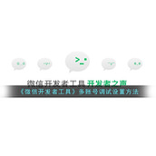 《微信开发者工具》多账号调试设置方法