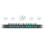 《微信开发者工具》添加图片方法