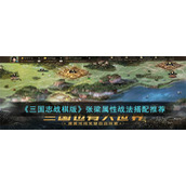 《三国志战棋版》张梁属性战法搭配推荐