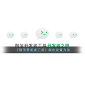 《微信开发者工具》颜色设置方法