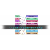 《文字玩出花》连线配对游戏攻略大全