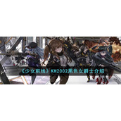 《少女前线》KH2002黑色女爵士介绍