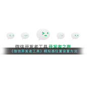 《微信开发者工具》模拟器位置设置方法