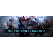 《明日方舟》洋灰精二及升级材料汇总