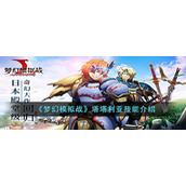 《梦幻模拟战》塔塔利亚技能介绍