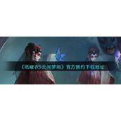 《纸嫁衣5无间梦境》官方预约下载地址