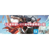 王者荣耀S31通用装备改动内容有那些S31通用装备调整内容介绍