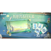 《王者荣耀》春日祈愿活动