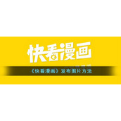 《快看漫画》发布图片方法