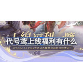 代号鸢上线福利有什么