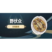 原神野伏众哪里最多