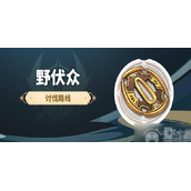 原神野伏众在哪野伏众位置分布一览