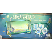 王者荣耀春祈愿活动一览