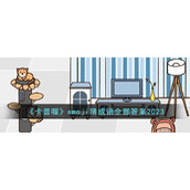 《卡普喔》emoji猜成语全部答案2023