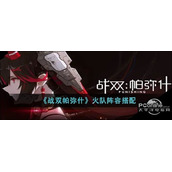 战双帕弥什火队阵容搭配