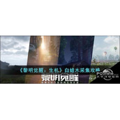 黎明觉醒生机白蜡木采集攻略