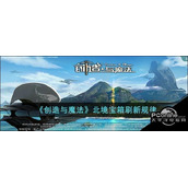 创造与魔法北境宝箱刷新规律