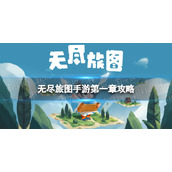 无尽旅图第一章怎么通过