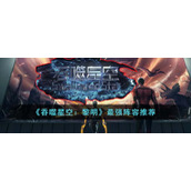 《吞噬星空：黎明》最强阵容推荐