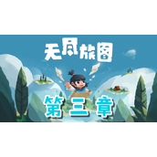 无尽旅图第三章母树重生通关流程