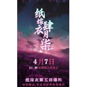纸嫁衣5无间梦境上线时间是什么