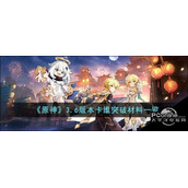 原神3.6版本卡维突破材料一览
